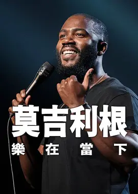 演出而是实际