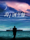 且听风吟电视剧高清免费观看
