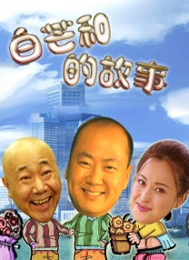 白白马