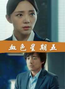 室友的姐姐